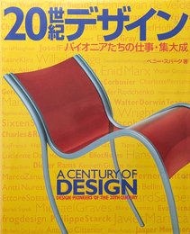 20世紀デザイン：パイオニアたちの仕事・集大成