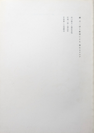 融点・詩と彫刻による 報告カタログ