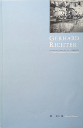 ゲルハルト・リヒター