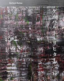 ゲルハルト・リヒター 展 図録