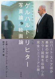 増補版 ゲルハルト・リヒター 写真論