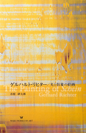 ゲルハルト・リヒター : 光と仮象の絵画
