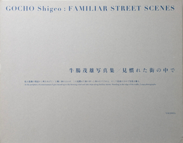 牛腸茂雄写真集