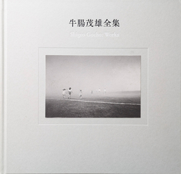 牛腸茂雄全集 作品編