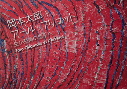 岡本太郎とアール・ブリュット  生の芸術の地平へ