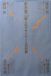 多木浩二 四人のデザイナーとの対話