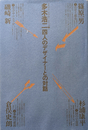 多木浩二 四人のデザイナーとの対話