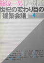 篠原一男 12の対話 世紀の変わり目の 「建築会議」
