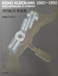 黒川紀章  作品集  代謝から共生へ