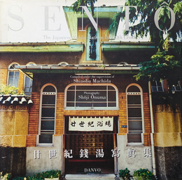 二十世紀銭湯寫眞集 SENTO