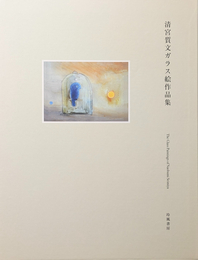 清宮質文ガラス絵作品集