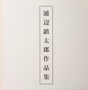 浦辺鎮太郎 作品集