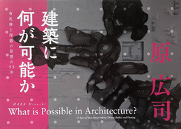 原広司 建築に何が可能か 有孔体と浮遊の思想の55年