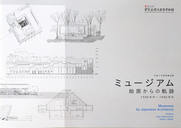 ミュージアム 始原からの軌跡 1940年代 - 1980年代