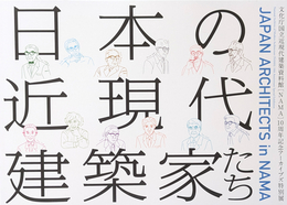 日本の近現代建築家たち