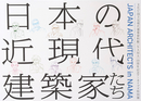 日本の近現代建築家たち