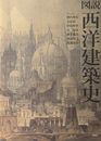 図説 西洋建築史