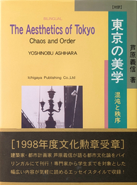 東京の美学 混沌と秩序