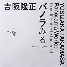吉阪隆正 パノラみる