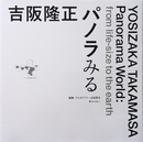 吉阪隆正 パノラみる