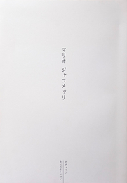 知られざる鬼才 マリオ・ジャコメッリ展 図録