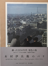木村伊兵衛のパリ