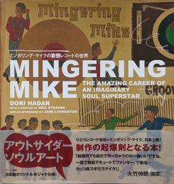 ミンガリング・マイクの妄想レコードの世界