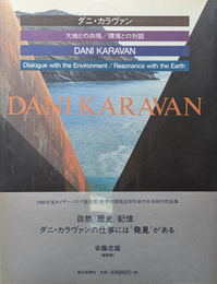 ダニ・カラヴァン 大地との共鳴