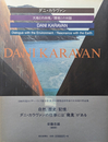 ダニ・カラヴァン 大地との共鳴
