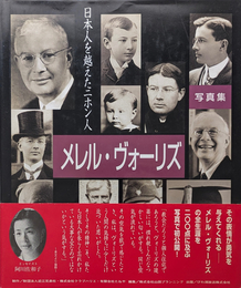 ウィリアム・メレル・ヴォーリズ: 写真集 日本人を越えたニホン人