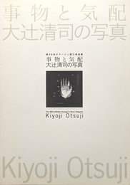 第28回 オマージュ 瀧口修造展  事物と気配 大辻清司の写真
