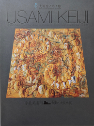 宇佐美圭司 : 制動 (ブレーキ)・大洪水展