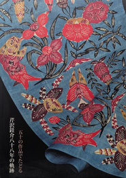 五十の作品でたどる芹沢介八十八年の軌跡