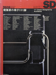 SD スペースデザイン 96 06  建築家の椅子111脚