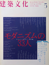 建築文化 631  モダニズムの33人 モダニスト再考  - 海外編