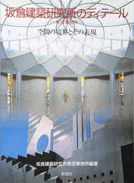 坂倉建築研究所のディテール 東京事務所  空間の境界とその表現