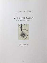 Y.アーネスト・サトウ 写真集