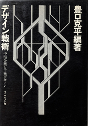 デザイン戦術 中堅企業と工業デザイン