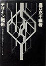 デザイン戦術 中堅企業と工業デザイン