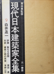 現代日本建築家全集 9 白井晟一