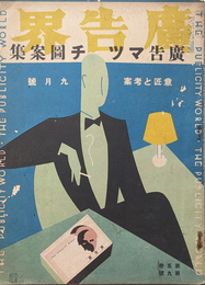 広告界 第5巻 第9号 広告マッチ図案集 意匠と考案