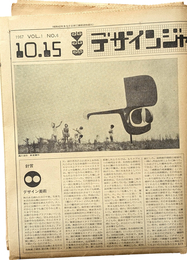 デザインジャーナル 1967 VOL.1 NO.6 10.15