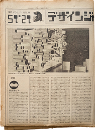 デザインジャーナル 1967 VOL.1 NO.8 12.15