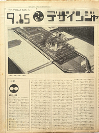デザインジャーナル 1967 VOL.1  NO.5  9.15