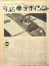 デザインジャーナル 1967 VOL.1  NO.5  9.15