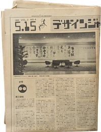 デザインジャーナル 1968 VOL.2 NO.4  5.15