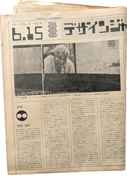 デザインジャーナル 1968 VOL.2 NO.6 6.15