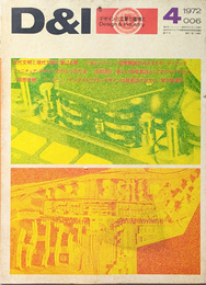 D & I デザインと工業と環境と 1972年 6号 古代文明と現代文明に架ける橋 ほか
