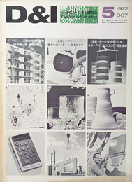 D & I デザインと工業と環境と 1972年 7号  インタビュー  工業住宅の可能性 ほか