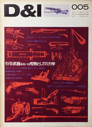 D & I デザインと工業と環境と 5号 特集 武器あるいは呪物としての力学